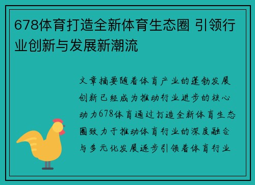 678体育打造全新体育生态圈 引领行业创新与发展新潮流