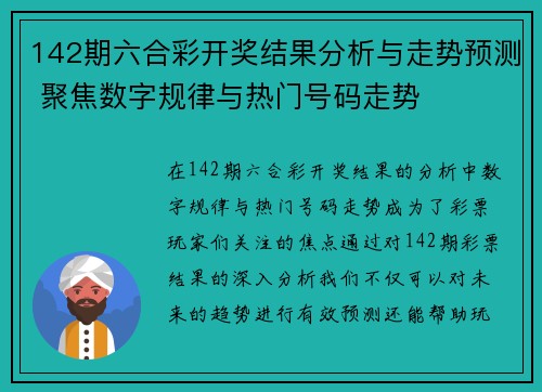 142期六合彩开奖结果分析与走势预测 聚焦数字规律与热门号码走势