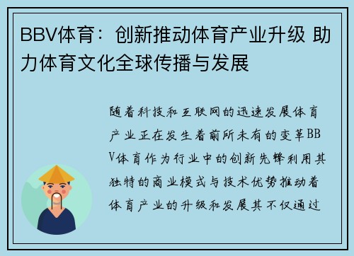 BBV体育：创新推动体育产业升级 助力体育文化全球传播与发展