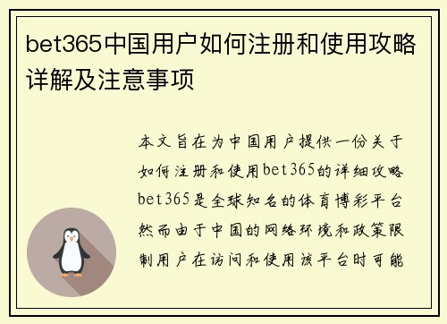 bet365中国用户如何注册和使用攻略详解及注意事项