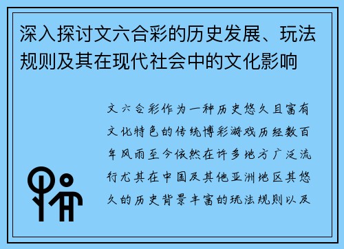 深入探讨文六合彩的历史发展、玩法规则及其在现代社会中的文化影响