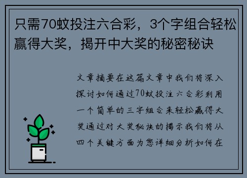 只需70蚊投注六合彩，3个字组合轻松赢得大奖，揭开中大奖的秘密秘诀