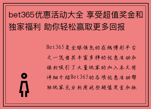 bet365优惠活动大全 享受超值奖金和独家福利 助你轻松赢取更多回报