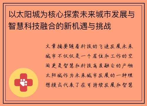 以太阳城为核心探索未来城市发展与智慧科技融合的新机遇与挑战