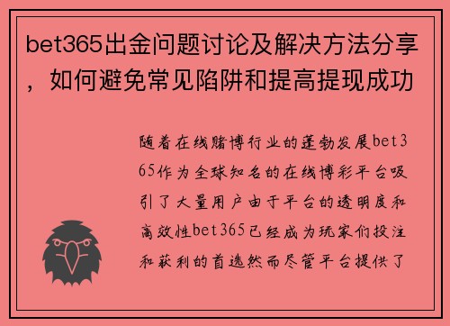 bet365出金问题讨论及解决方法分享，如何避免常见陷阱和提高提现成功率