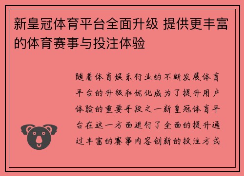 新皇冠体育平台全面升级 提供更丰富的体育赛事与投注体验