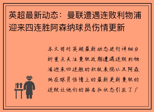 英超最新动态：曼联遭遇连败利物浦迎来四连胜阿森纳球员伤情更新