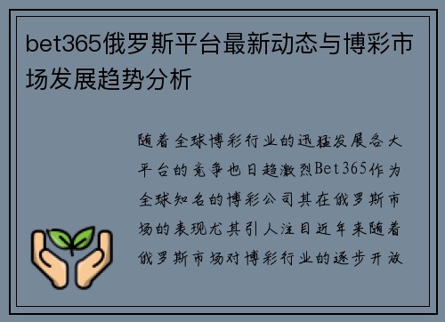 bet365俄罗斯平台最新动态与博彩市场发展趋势分析