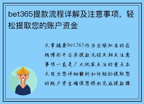 bet365提款流程详解及注意事项，轻松提取您的账户资金