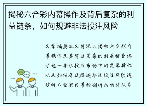 揭秘六合彩内幕操作及背后复杂的利益链条，如何规避非法投注风险