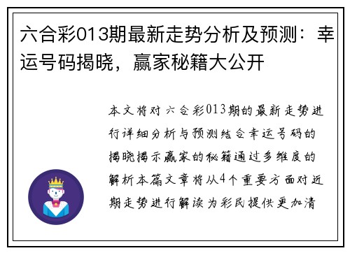 六合彩013期最新走势分析及预测：幸运号码揭晓，赢家秘籍大公开