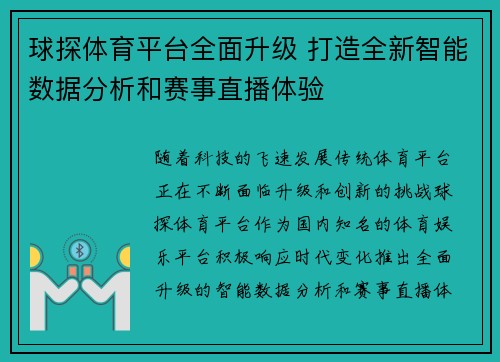 球探体育平台全面升级 打造全新智能数据分析和赛事直播体验