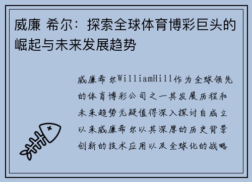 威廉 希尔：探索全球体育博彩巨头的崛起与未来发展趋势