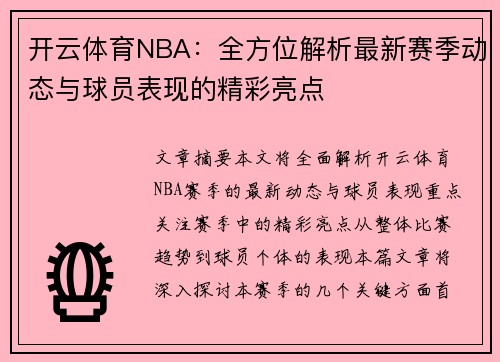 开云体育NBA：全方位解析最新赛季动态与球员表现的精彩亮点