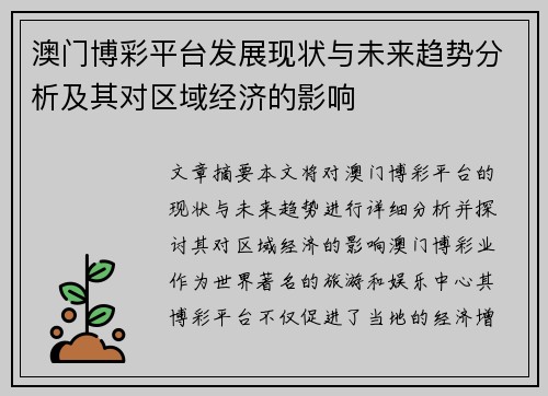 澳门博彩平台发展现状与未来趋势分析及其对区域经济的影响