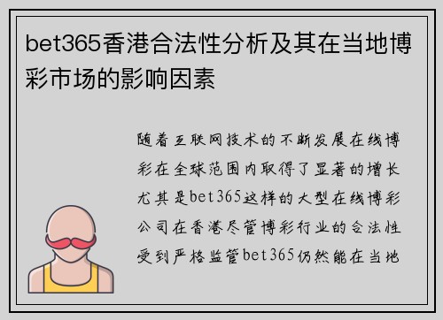 bet365香港合法性分析及其在当地博彩市场的影响因素