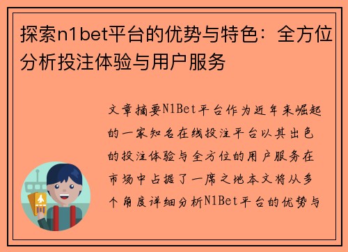 探索n1bet平台的优势与特色：全方位分析投注体验与用户服务