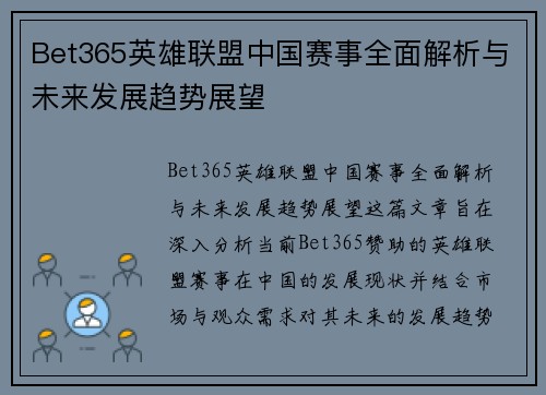 Bet365英雄联盟中国赛事全面解析与未来发展趋势展望