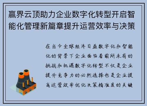 赢界云顶助力企业数字化转型开启智能化管理新篇章提升运营效率与决策精准度