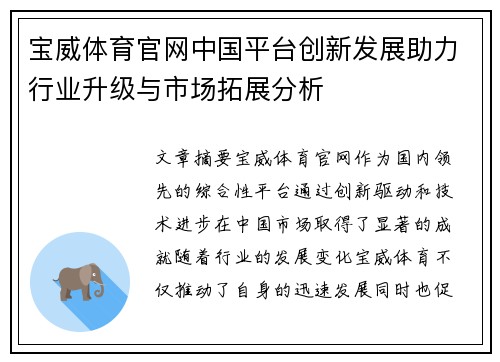 宝威体育官网中国平台创新发展助力行业升级与市场拓展分析