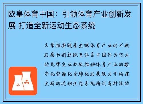 欧皇体育中国：引领体育产业创新发展 打造全新运动生态系统