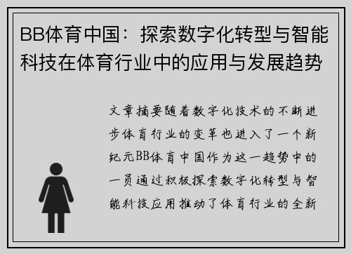 BB体育中国：探索数字化转型与智能科技在体育行业中的应用与发展趋势