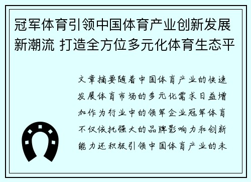 冠军体育引领中国体育产业创新发展新潮流 打造全方位多元化体育生态平台