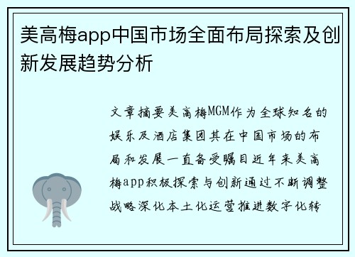 美高梅app中国市场全面布局探索及创新发展趋势分析