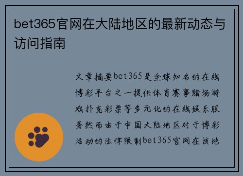 bet365官网在大陆地区的最新动态与访问指南