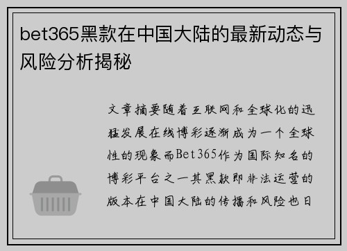 bet365黑款在中国大陆的最新动态与风险分析揭秘