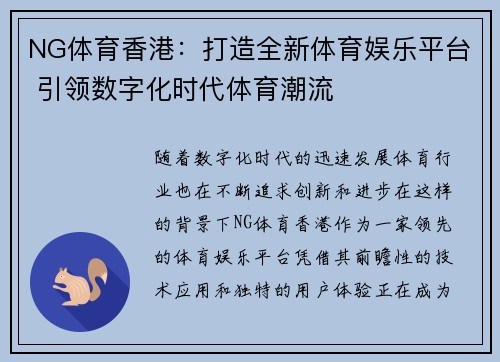 NG体育香港：打造全新体育娱乐平台 引领数字化时代体育潮流