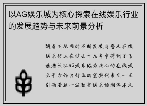 以AG娱乐城为核心探索在线娱乐行业的发展趋势与未来前景分析