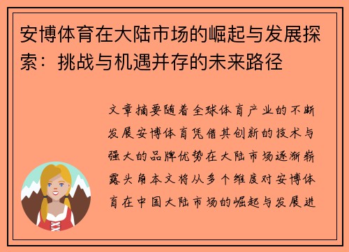 安博体育在大陆市场的崛起与发展探索：挑战与机遇并存的未来路径