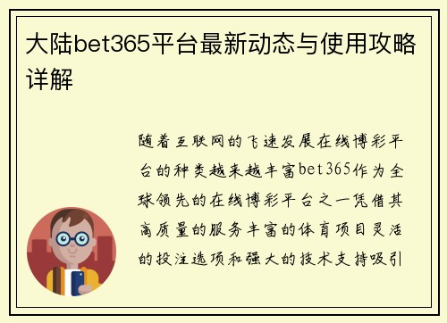 大陆bet365平台最新动态与使用攻略详解