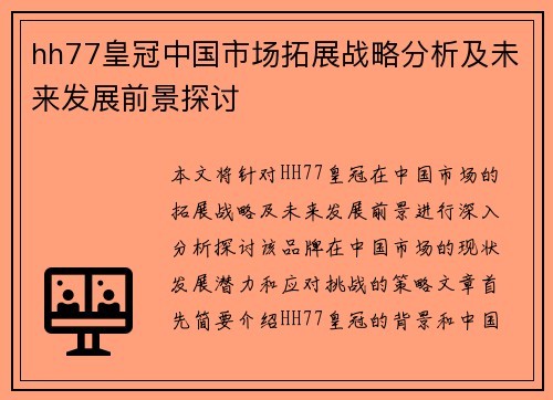 hh77皇冠中国市场拓展战略分析及未来发展前景探讨