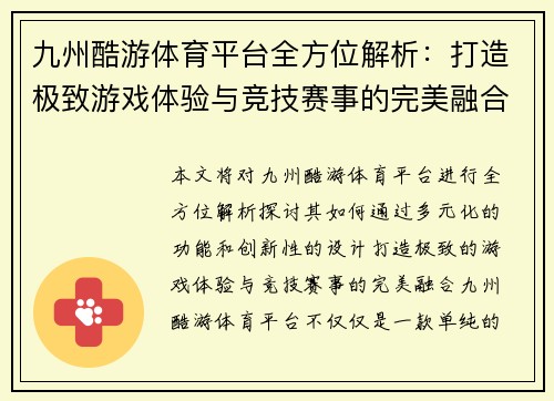 九州酷游体育平台全方位解析：打造极致游戏体验与竞技赛事的完美融合