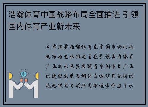 浩瀚体育中国战略布局全面推进 引领国内体育产业新未来