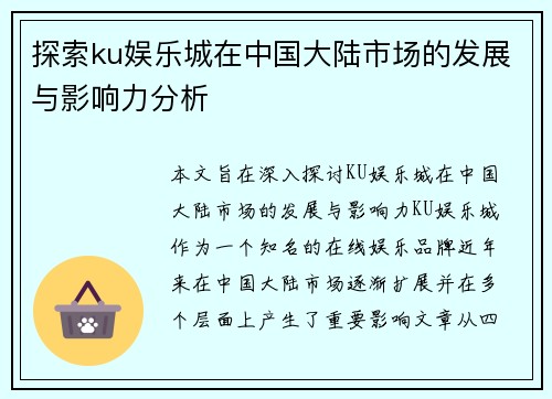 探索ku娱乐城在中国大陆市场的发展与影响力分析