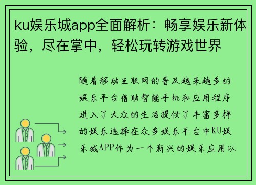 ku娱乐城app全面解析：畅享娱乐新体验，尽在掌中，轻松玩转游戏世界