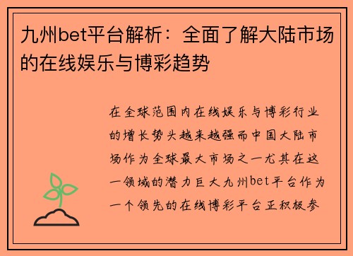 九州bet平台解析：全面了解大陆市场的在线娱乐与博彩趋势